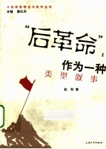 “后革命”作为一种类型叙事