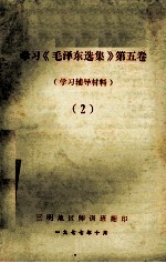 学习《毛泽东选集》第5卷 学习辅导材料 2