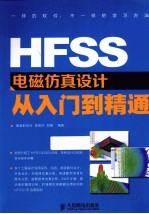 HFSS电磁仿真设计从入门到精通