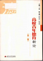 高校青年德育新论 第2辑