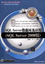 SQL Server数据库及应用  SQL Server 2008版