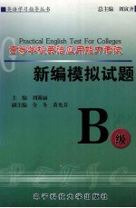 高等学校英语应用能力考试新编模拟试题 B级