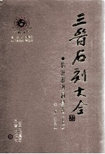 三晋石刻大全 临汾市洪洞县卷 上