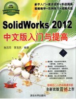 SolidWorks2012中文版入门与提高