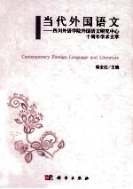 当代外国语文研究 四川外语学院语文研究中心十周年学术文萃