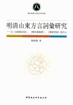 明清山东方言词汇研究 以《金瓶梅词话》、《醒世姻缘传》、《聊斋俚曲》为中心