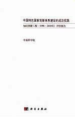 中国特色国家创新体系建设的成功实践 知识创新工程 1998-2010年 评估报告