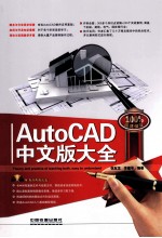 AutoCAD中文版大全