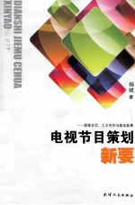 电视节目策划新要 思维方式、人文关怀与悬念叙事