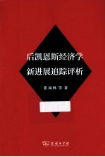 后凯恩斯经济学新进展追踪评析