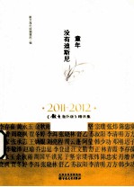 童年没有迪斯尼 2011-2012 《散文海外版》精选集