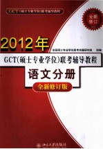 GCT（硕士专业学位）联考辅导教程 语文分册 全新修订版