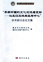 “早期中国的文化交流与互动 以长江三峡库区为中心”学术研讨会论文集