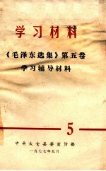 《毛泽东选集》  第5卷  学习辅导材料  5