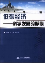 低碳经济 科学发展的呼唤