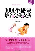 1001个秘诀，培养最完美的女孩