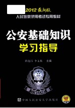 人民警察录用考试专用教材 2012最新版 公安基础知识学习指导