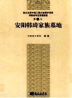 南水北调中线一期工程文物保护项目 安阳韩琦家族墓地