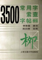 3500常用字检索字帖  柳体