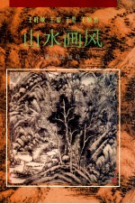 王时敏 王鉴 王翚 王原祁山水画风