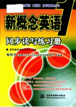 新概念英语  1  同步读写练习册