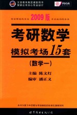 考研数学模拟考场15套 2009版