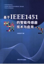 基于IEEE1451的智能传感器技术与应用