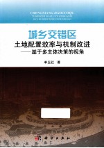 城乡交错区土地配置效率与机制改进 基于多主体决策的视角