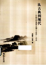 从古典到现代 中国文学演变主潮之1840-1916