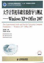 大学计算机基础实验指导与测试 Windows XP+Office 2007