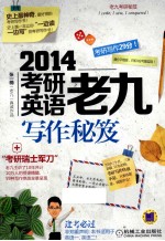 考研英语老九写作秘笈 2014