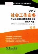 2012社会工作实务考点全攻略与精选试题全解（含经典真题） 初级