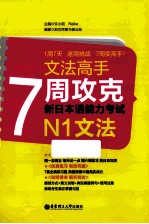 7周攻克新日本语能力考试  N1文法