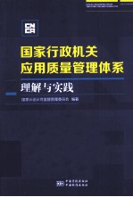 国家行政机关应用质量管理体系理解与实践