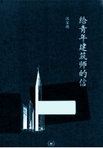 中学图书馆文库  给青年建筑师的信