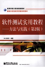 软件测试实用教程  方法与实践  第2版