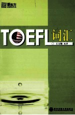 TOEFL词汇