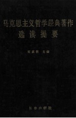 马克思主义哲学经典著作选读提要