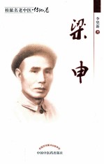 桂派名老中医 梁申