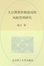 大豆期货价格波动的风险管理研究