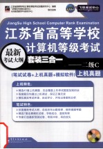 江苏省高等学校计算机等级考试套装三合一 二级C（笔试试卷+上机真题+超级模拟软件）