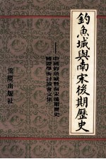 钓鱼城与南宋后期历史  中国钓鱼城暨南宋后期历史国际学术讨论会文集