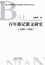 百年游记散文研究 1900-1999