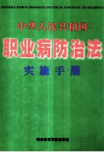 中华人民共和国 职业病防治法实施手册 下