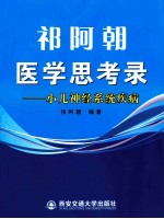 祁阿朝医学思考录 小儿神经系统疾病