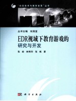 EDR视域下教育游戏的研究与开发