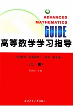 高等数学学习指导  主讲教材《高等数学》  同济  第5版  上