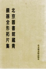 北京图书馆藏青铜器全形拓片集 第4册