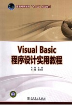 Visual Basic程序设计实用教程