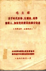 毛主席关于时代形势、反潮流、培养接班人、党的建设的部分论述